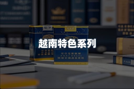 越南特色系列